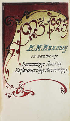 Иллюстрированный поздравительный адрес Николаю Михайловичу Иванову от рабочих Карловских главных механических... [1925?].